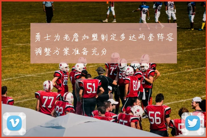 勇士为老詹加盟制定多达两套阵容调整方案准备充分