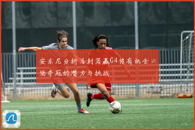 安东尼分析马刺若赢G4将有机会六场夺冠的潜力与挑战