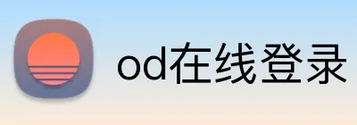 od在线登录 Logo